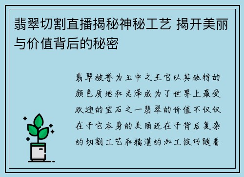 翡翠切割直播揭秘神秘工艺 揭开美丽与价值背后的秘密