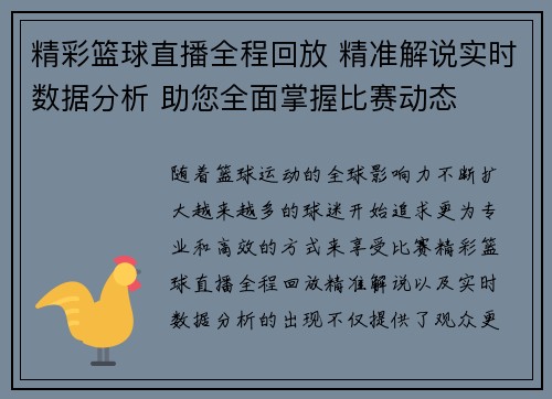 精彩篮球直播全程回放 精准解说实时数据分析 助您全面掌握比赛动态