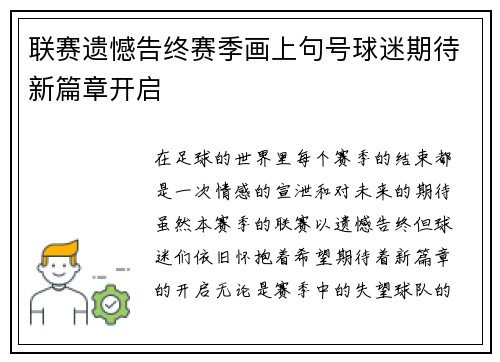 联赛遗憾告终赛季画上句号球迷期待新篇章开启