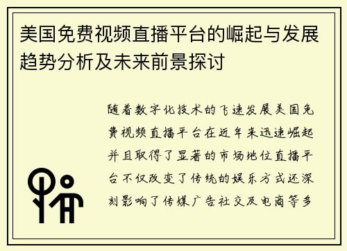 美国免费视频直播平台的崛起与发展趋势分析及未来前景探讨
