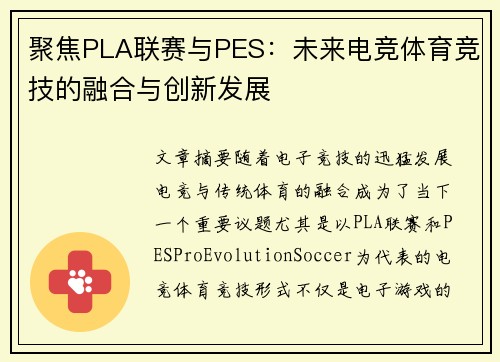 聚焦PLA联赛与PES：未来电竞体育竞技的融合与创新发展