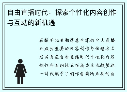 自由直播时代：探索个性化内容创作与互动的新机遇