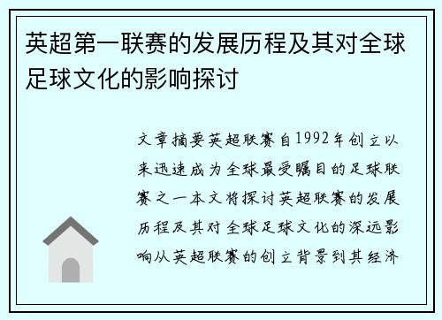 英超第一联赛的发展历程及其对全球足球文化的影响探讨
