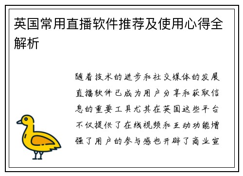 英国常用直播软件推荐及使用心得全解析