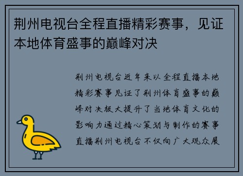 荆州电视台全程直播精彩赛事，见证本地体育盛事的巅峰对决