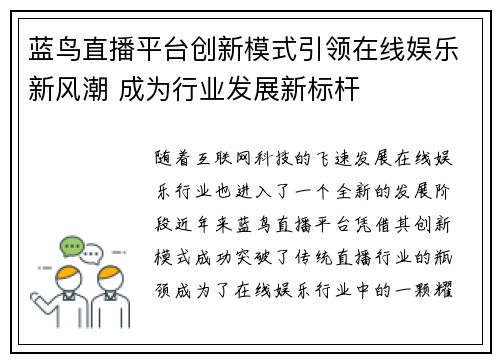 蓝鸟直播平台创新模式引领在线娱乐新风潮 成为行业发展新标杆