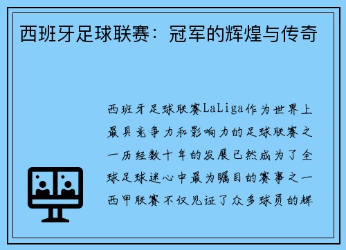 西班牙足球联赛：冠军的辉煌与传奇