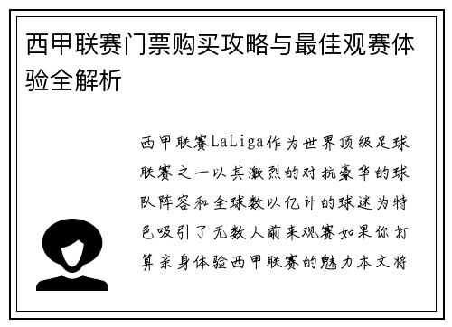西甲联赛门票购买攻略与最佳观赛体验全解析