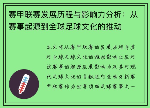 赛甲联赛发展历程与影响力分析：从赛事起源到全球足球文化的推动