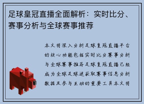 足球皇冠直播全面解析：实时比分、赛事分析与全球赛事推荐