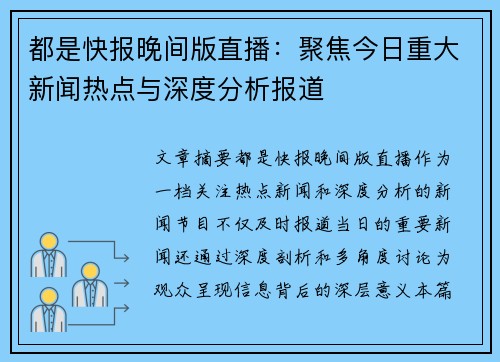 都是快报晚间版直播：聚焦今日重大新闻热点与深度分析报道