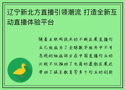 辽宁新北方直播引领潮流 打造全新互动直播体验平台