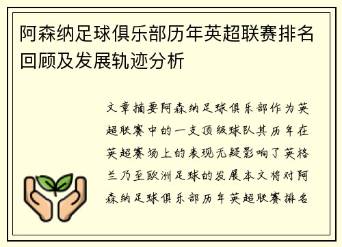 阿森纳足球俱乐部历年英超联赛排名回顾及发展轨迹分析