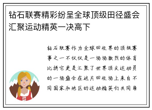钻石联赛精彩纷呈全球顶级田径盛会汇聚运动精英一决高下