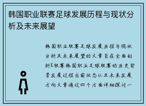 韩国职业联赛足球发展历程与现状分析及未来展望