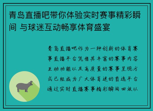 青岛直播吧带你体验实时赛事精彩瞬间 与球迷互动畅享体育盛宴