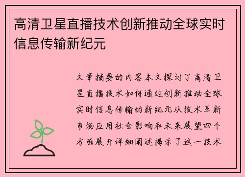 高清卫星直播技术创新推动全球实时信息传输新纪元