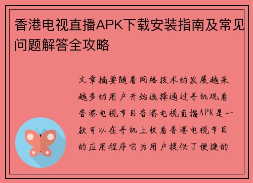 香港电视直播APK下载安装指南及常见问题解答全攻略