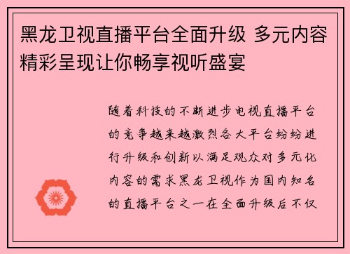 黑龙卫视直播平台全面升级 多元内容精彩呈现让你畅享视听盛宴