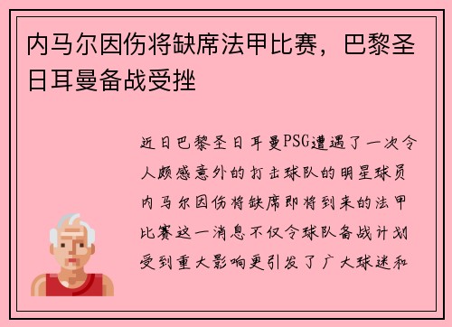 内马尔因伤将缺席法甲比赛，巴黎圣日耳曼备战受挫