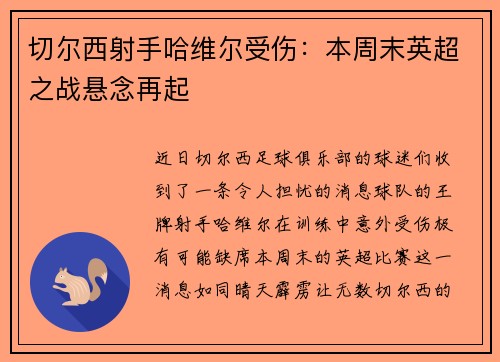 切尔西射手哈维尔受伤：本周末英超之战悬念再起