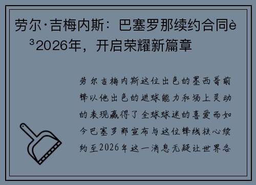 劳尔·吉梅内斯：巴塞罗那续约合同至2026年，开启荣耀新篇章