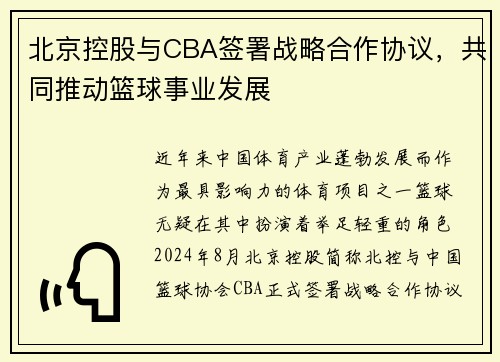 北京控股与CBA签署战略合作协议，共同推动篮球事业发展