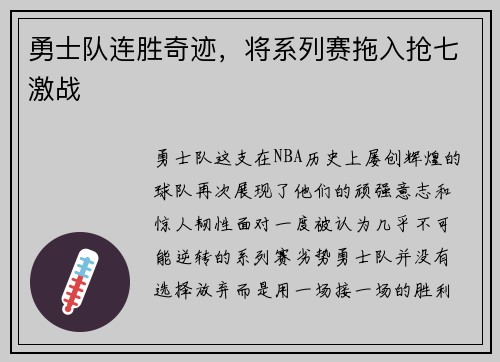 勇士队连胜奇迹，将系列赛拖入抢七激战