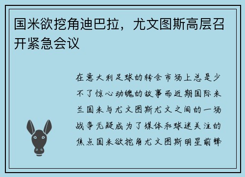 国米欲挖角迪巴拉，尤文图斯高层召开紧急会议