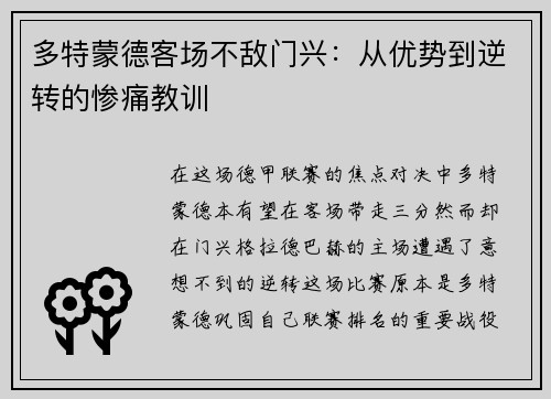 多特蒙德客场不敌门兴：从优势到逆转的惨痛教训
