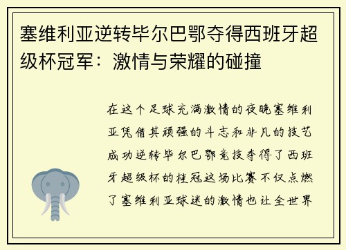 塞维利亚逆转毕尔巴鄂夺得西班牙超级杯冠军：激情与荣耀的碰撞