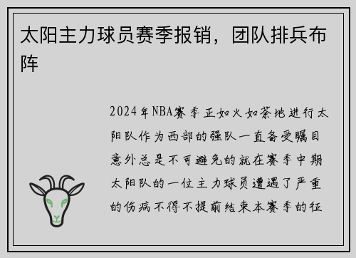 太阳主力球员赛季报销，团队排兵布阵