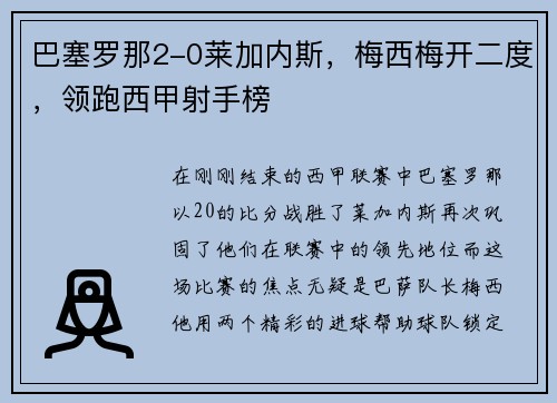 巴塞罗那2-0莱加内斯，梅西梅开二度，领跑西甲射手榜