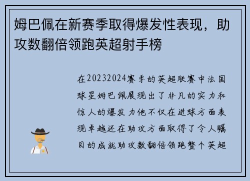 姆巴佩在新赛季取得爆发性表现，助攻数翻倍领跑英超射手榜
