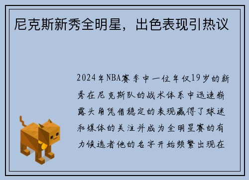 尼克斯新秀全明星，出色表现引热议