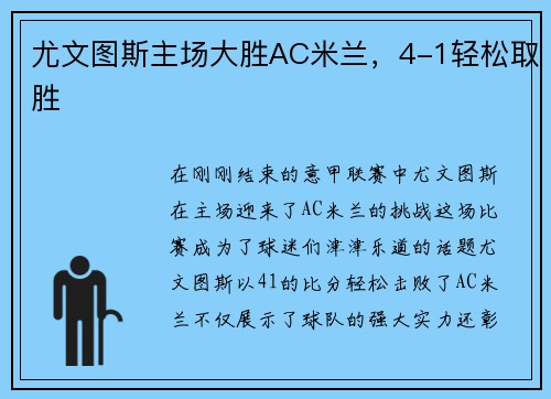 尤文图斯主场大胜AC米兰，4-1轻松取胜
