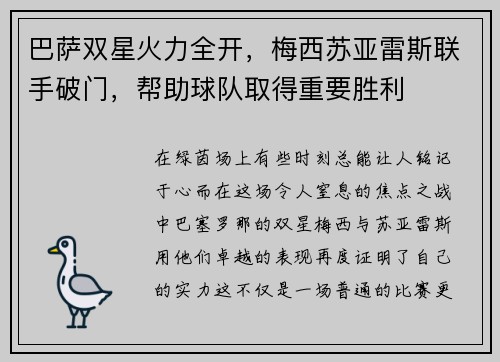 巴萨双星火力全开，梅西苏亚雷斯联手破门，帮助球队取得重要胜利