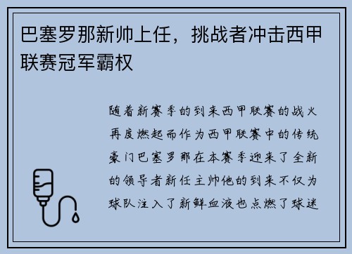 巴塞罗那新帅上任，挑战者冲击西甲联赛冠军霸权