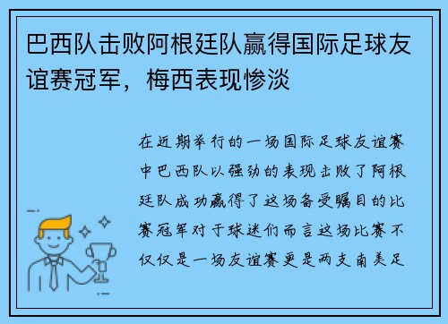 巴西队击败阿根廷队赢得国际足球友谊赛冠军，梅西表现惨淡