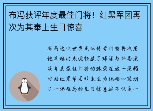 布冯获评年度最佳门将！红黑军团再次为其奉上生日惊喜