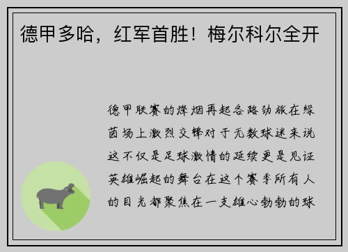 德甲多哈，红军首胜！梅尔科尔全开