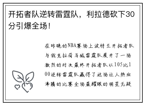 开拓者队逆转雷霆队，利拉德砍下30分引爆全场！