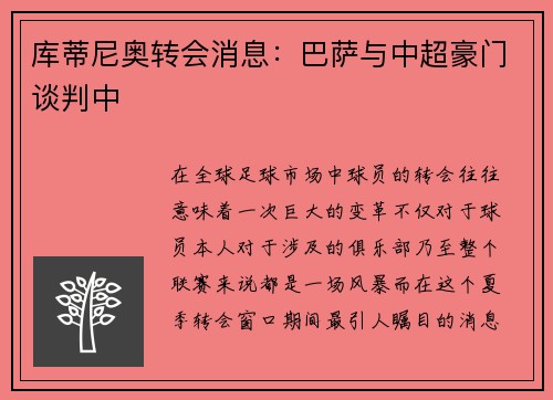 库蒂尼奥转会消息：巴萨与中超豪门谈判中