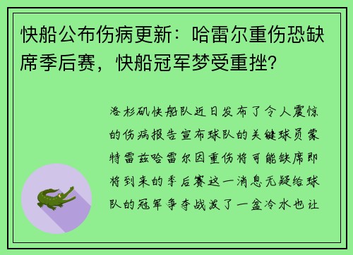 快船公布伤病更新：哈雷尔重伤恐缺席季后赛，快船冠军梦受重挫？