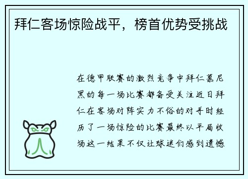 拜仁客场惊险战平，榜首优势受挑战