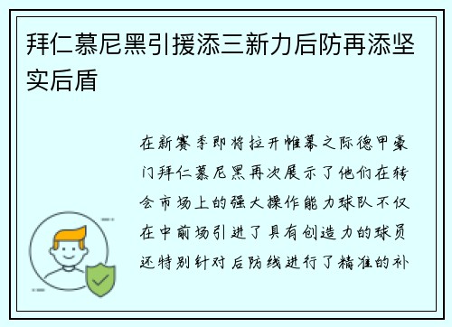 拜仁慕尼黑引援添三新力后防再添坚实后盾