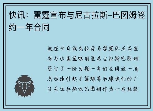 快讯：雷霆宣布与尼古拉斯-巴图姆签约一年合同