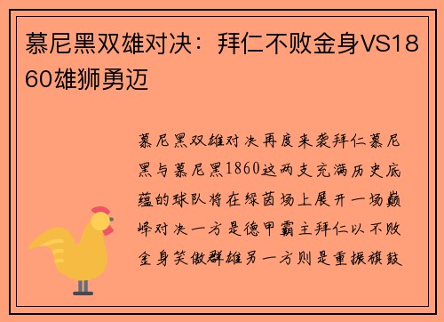 慕尼黑双雄对决：拜仁不败金身VS1860雄狮勇迈