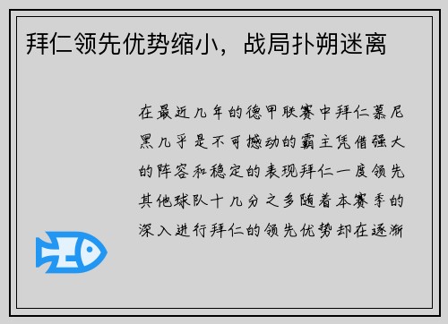 拜仁领先优势缩小，战局扑朔迷离