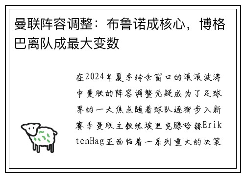 曼联阵容调整：布鲁诺成核心，博格巴离队成最大变数